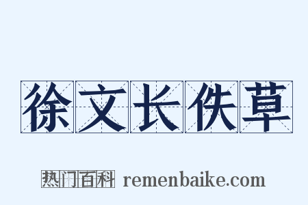 徐文长佚草是什么意思的图片